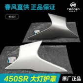 春风450SR SRS前大灯左右护罩CF400 9外壳护板塑料件导流罩配件