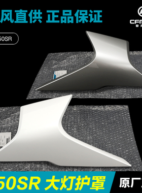 春风450SR SRS前大灯左右护罩CF400-6-9外壳护板塑料件导流罩配件
