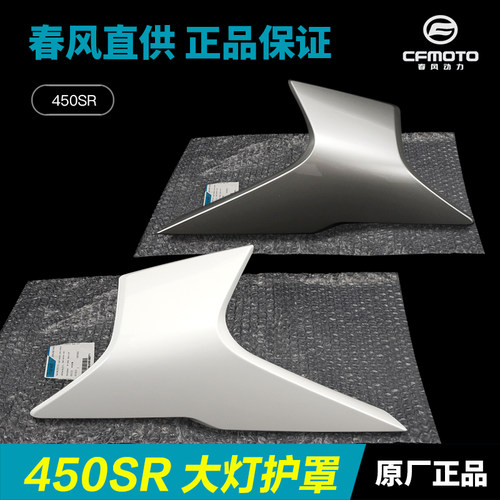 原装正品春风450SR大灯护罩
