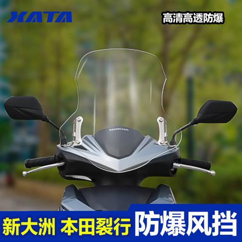 新大洲本田裂行前挡风板