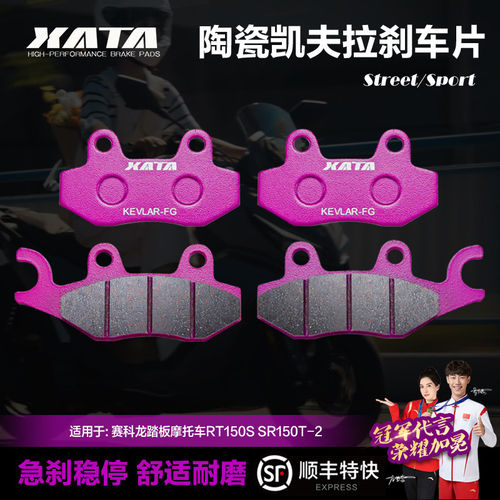 XATA陶瓷刹车片赛科龙RT150S