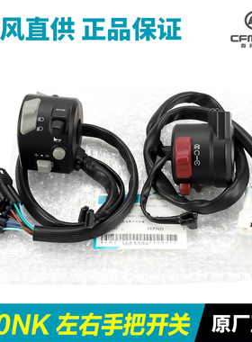 原厂春风摩托车250NK左右手把开关把手启动喇叭点火大灯转向开关