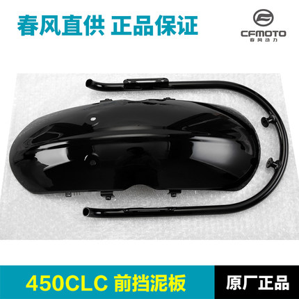 原装正品春风摩托车450CLC前挡泥板泥瓦前轮钢管安装管固定支架