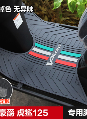 适用豪爵踏板摩托车虎鲨VX125脚踏板防滑橡胶垫HJ125T-52脚垫改装