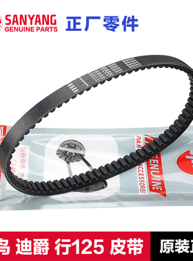 原装三阳踏板摩托车迪爵CLBCU蜂鸟SHEX行125驱动传动皮带原厂配件