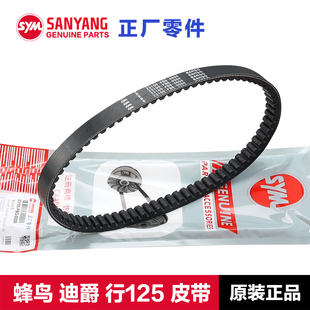原装三阳踏板摩托车迪爵CLBCU蜂鸟SHEX行125驱动传动皮带原厂配件