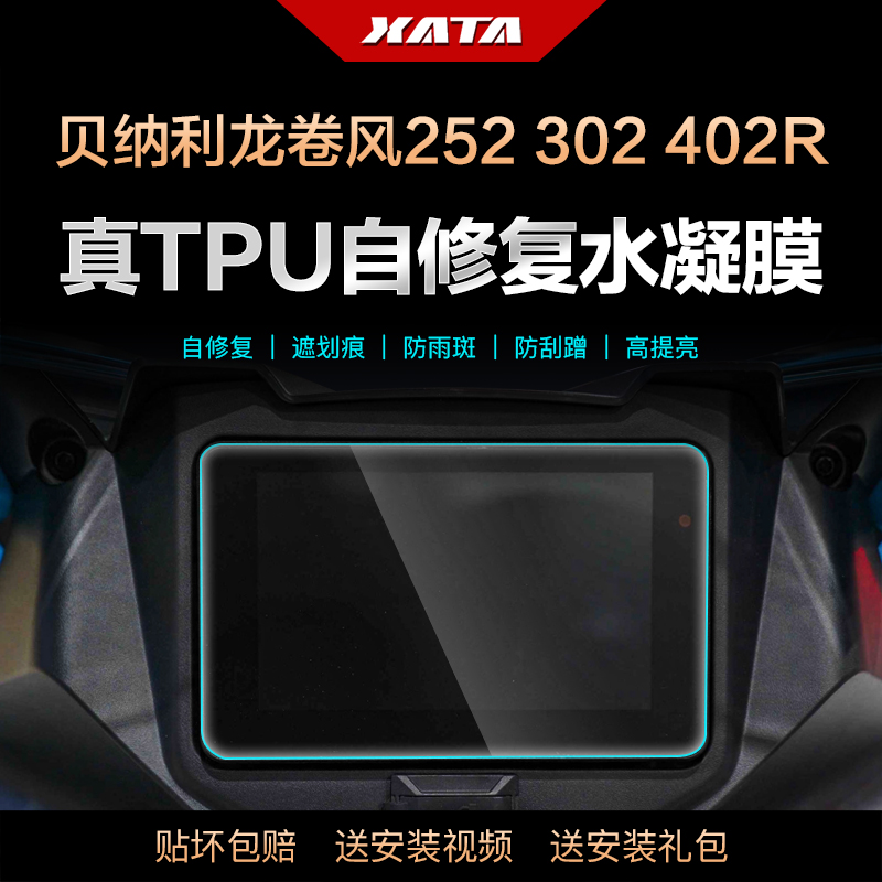 贝纳利龙卷风252R402R仪表膜