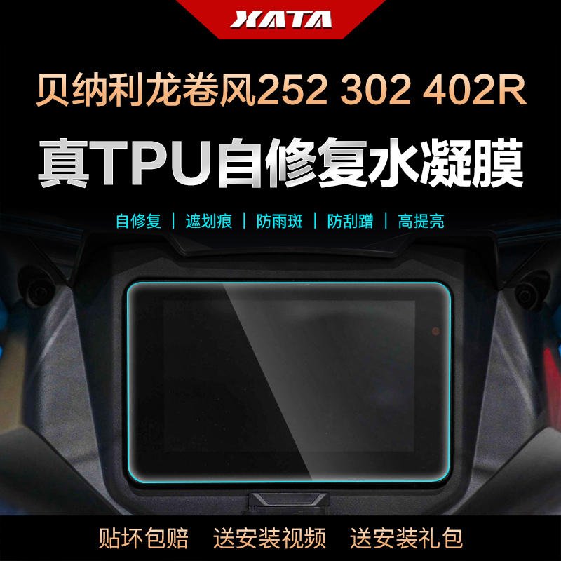 适用贝纳利龙卷风252R 302R 402R 仪表盘膜改装屏幕防刮保护贴膜 摩托车/装备/配件 贴纸/贴膜 原图主图