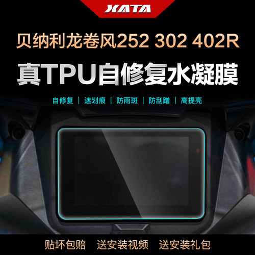 贝纳利龙卷风252R402R仪表膜