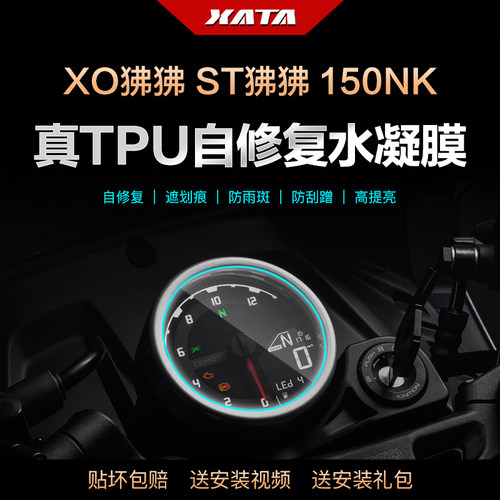 春风XO狒狒150NK仪表膜水凝膜