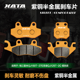 2C碟刹皮 27E菲诺QJ125T XATA半金属刹车片 适用钱江壹米QJ150T