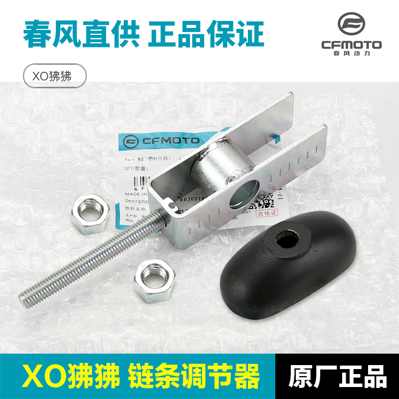 原厂春风XO狒狒链条调节器