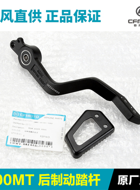 原装正品春风800MT通用后制动踏杆刹车踏板脚刹脚踏板CF800-5-5A