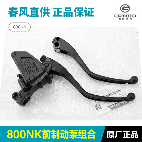 原装正品春风800NK前制动泵