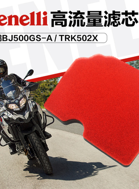 贝纳利金鹏BJ500GS-A TRK502X改装高流量空气过滤芯海绵空滤配件
