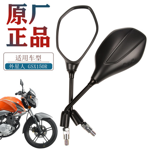 轻骑外星人GSX150原厂后视镜