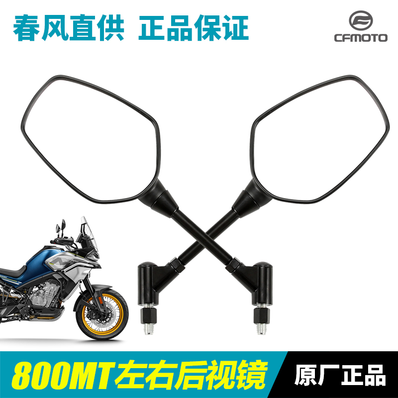 CFMOTO春风800MT后视镜原装正品