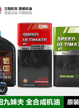 三阳全合成机油九妹JOYMAXZ XS300T-3九妹夫JOYMAX F300哈士奇ADV