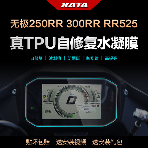 无极250RR525RR525AC仪表膜