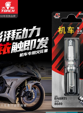 TORCH/火炬正品摩托车机车火花塞BN8RTI BN9RSI JH9RC LDK8RTIP