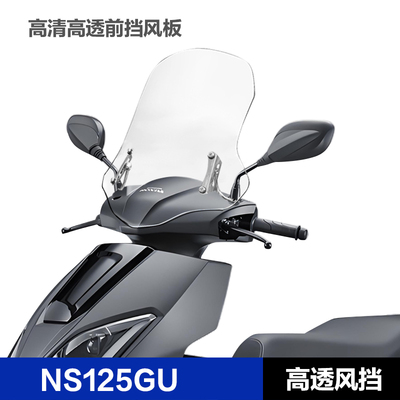本田NS125GU加厚前挡风玻璃
