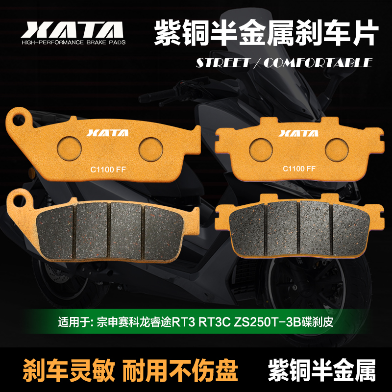 XATA半金属刹车片宗申赛科龙睿途RT3 RT3C ZS250T-3B改装碟刹皮-封面