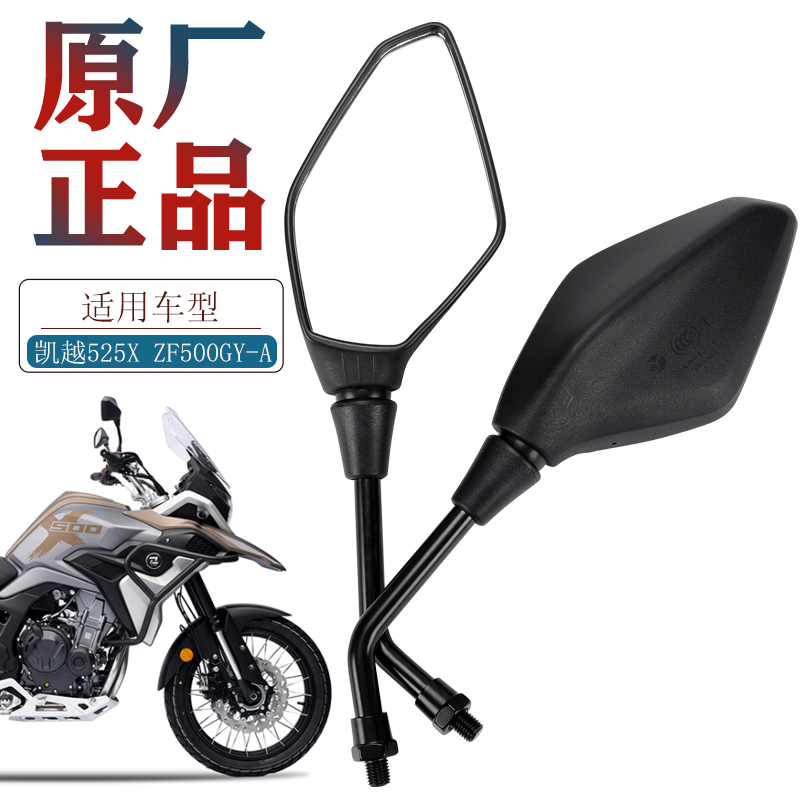 凯越机车525X ZF500GY-A 800X 500X 400X 左右后视镜反光镜配件