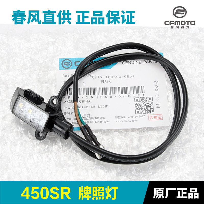 原装正品春风450SR后牌照灯图片
