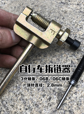 山地自行车截链器打链器拆链器06B 06C链条拆卸专用工具3分链通用