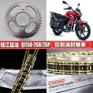 26J链条链盘套装 26R 大小链轮齿轮 26H 钱江猛龙飞龙新御龙QJ150