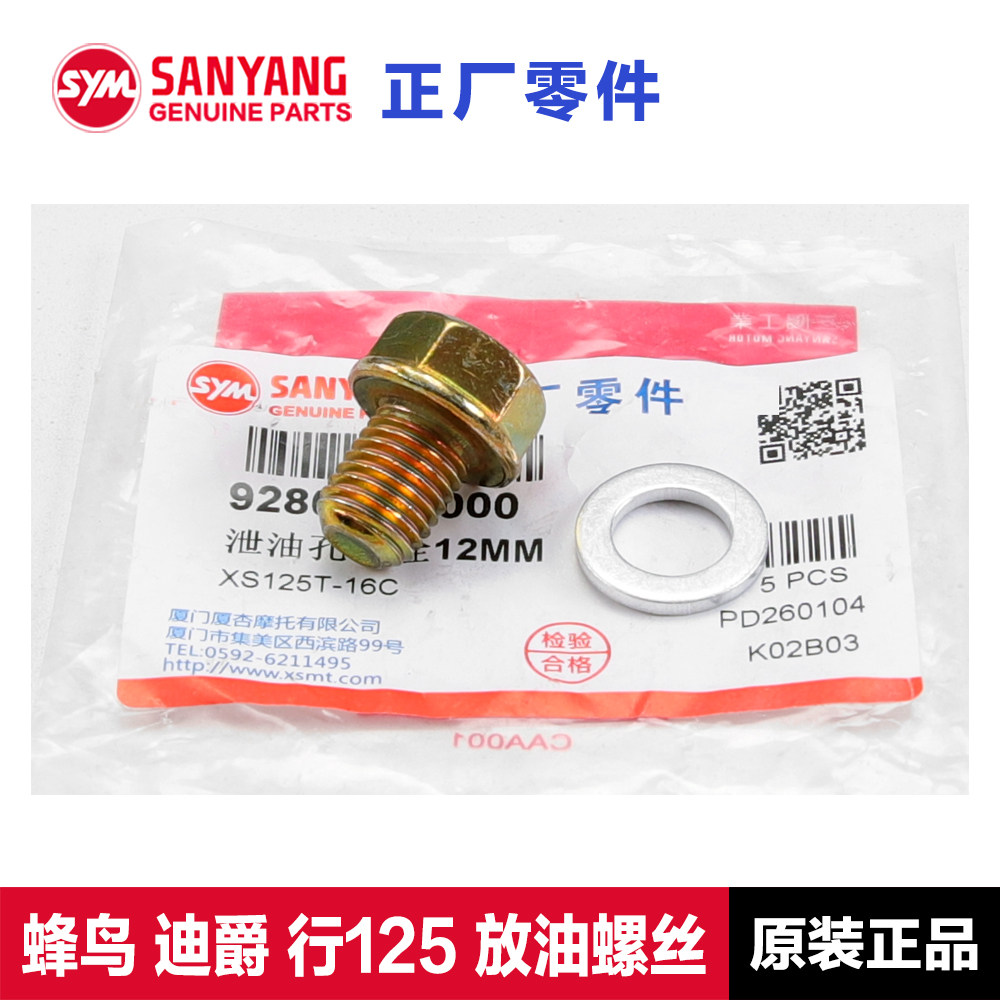 原厂三阳迪爵CLBCU蜂鸟SHEX行125机油螺栓放油螺丝密封垫片密封圈,摩托车/装备/配件,盖帽配饰,淘宝优惠券,粉丝福利购,淘宝优惠卷