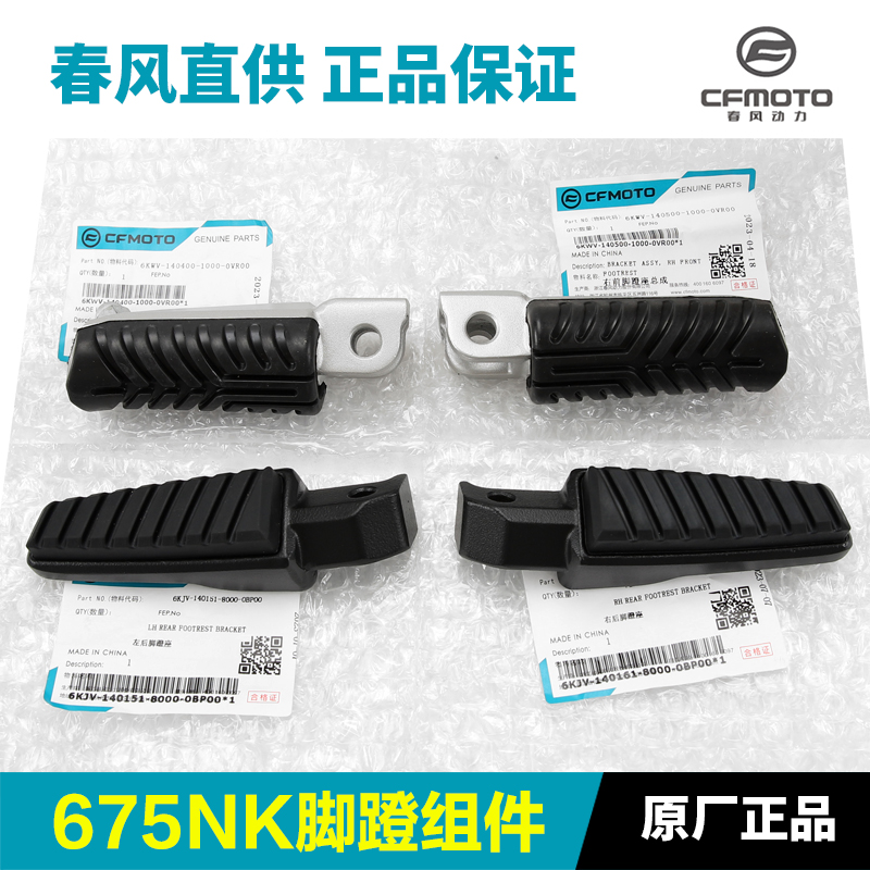 原装正品春风675NK脚蹬