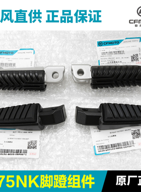 原装正品春风675NK CF650-11前后脚蹬组合脚踏板搁脚蹬子原厂配件