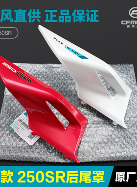 23款250SR CF250-6C-6D春风摩托车后尾罩尾翼后坐垫座垫护板外壳