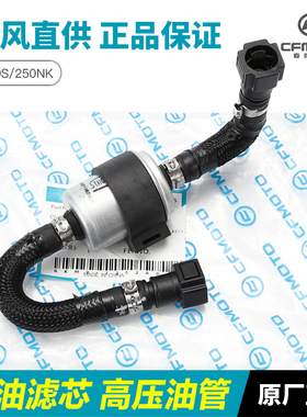 春风摩托车 250SR 250NK CF250-A/6/6A 汽油过滤芯滤清器高压油管