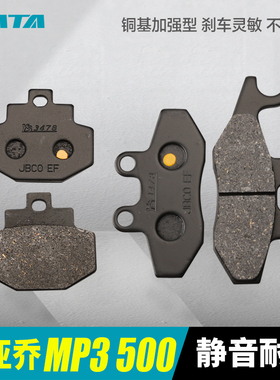 比亚乔MP3 500 hpe倒三轮踏板摩托车前后刹车片碟刹皮刹车片配件
