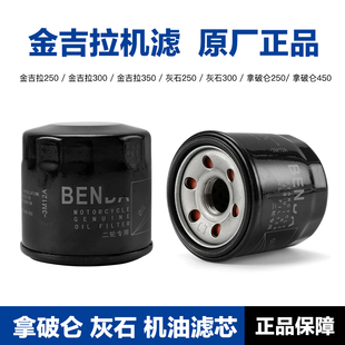 奔达300金吉拉250/450/500灰石250/300拿破仑250/450机油滤芯机滤