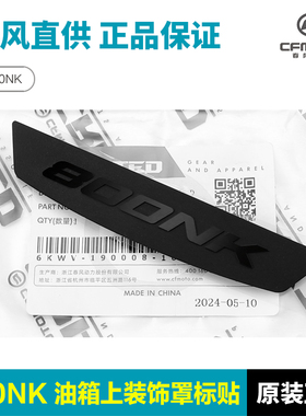 原装正品春风摩托车800NK油箱上盖板护板上装饰罩标贴标志配件