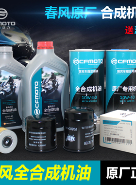 原厂春风摩托车全合成机油150/250/450/国宾650/NK/SR/MT/TR机滤
