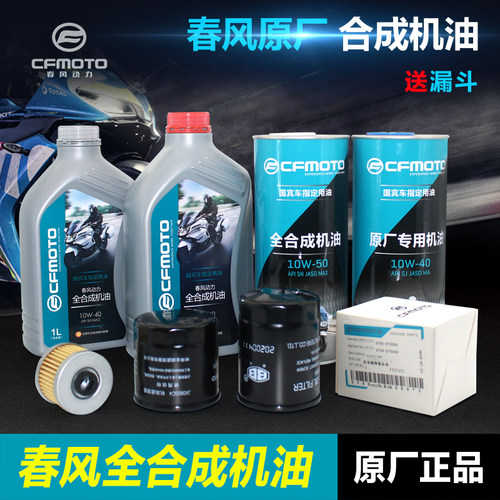 原厂春风摩托车全合成机油