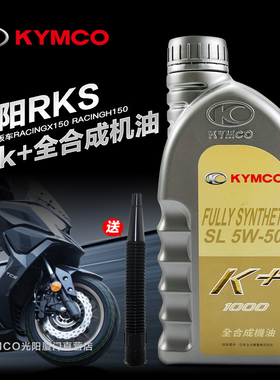 原装正品光阳踏板车摩托车RACINGX/H RKS RKH150全合成机油5W50