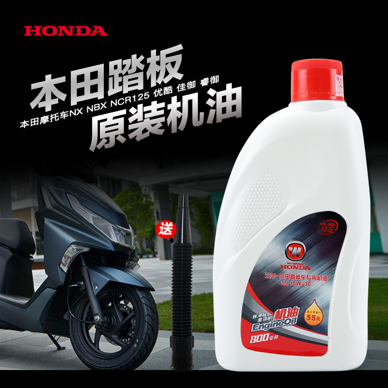 五羊本田踏板摩托车NX NBX NCR125优酷睿御SPACY佳御SCR110机油