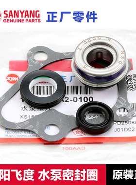 原装三阳踏板车摩托车FIDDLE125/150飞度3/4/5水泵密封圈垫片配件