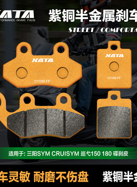 XATA半金属刹车片适用三阳SYM CRUISYM巡弋150 180前后改装碟刹皮