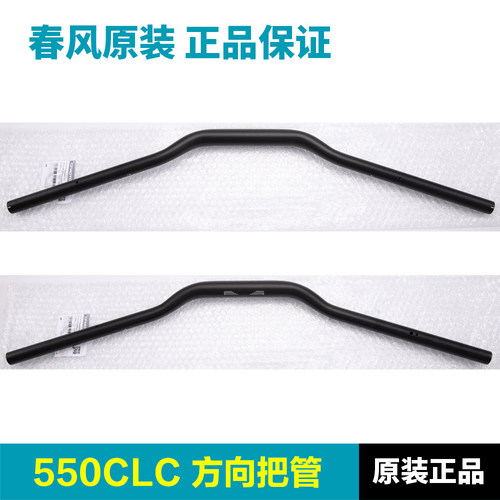 春风550CLC原装方向把管