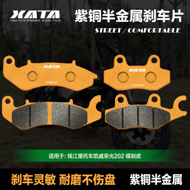 XATA半金属刹车片适用钱江凯威荣光202 QJ200-2H碟刹皮制动片配件