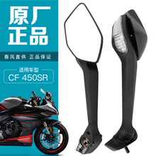 配件摩托车450SR SRS CF400 9后视镜总成倒车镜反光镜 春风原装