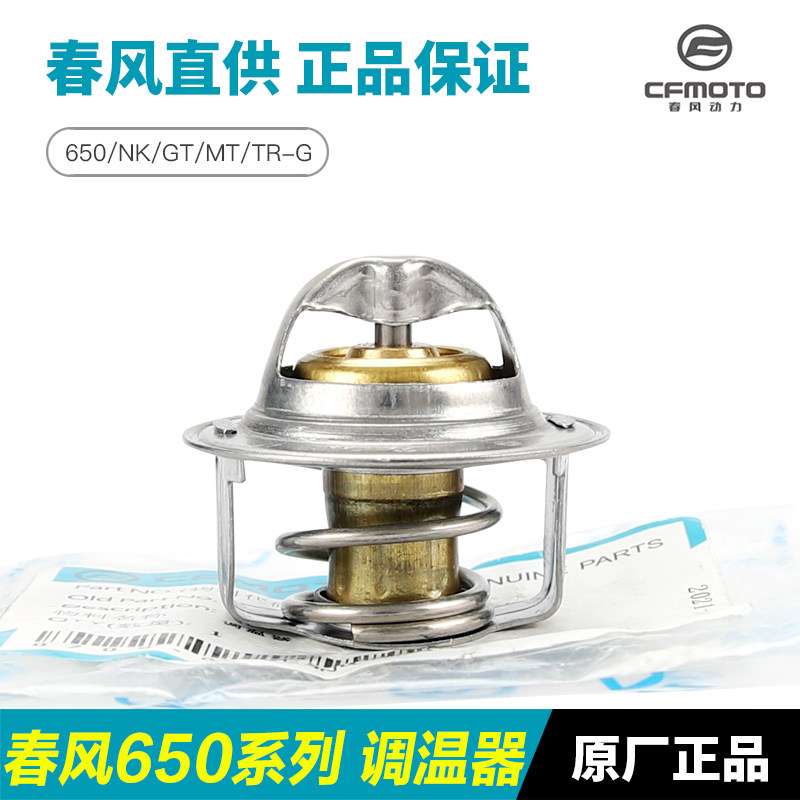 春风摩托车国宾650NK GT TR-G节温器700MT发动机节温阀恒温调温器