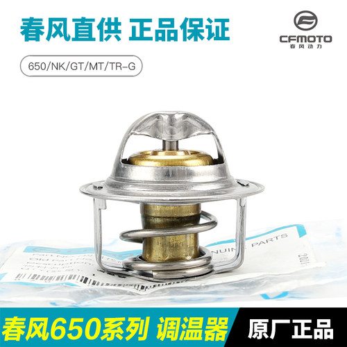 CFMOTO春风650700节温器正品