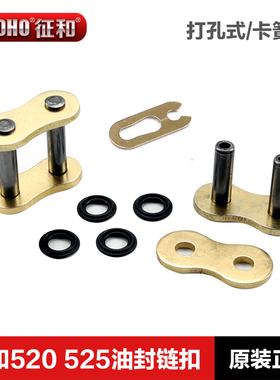 征和摩托车油封链条接头520 525HO O2 HX SX2打孔铆接卡簧链扣428